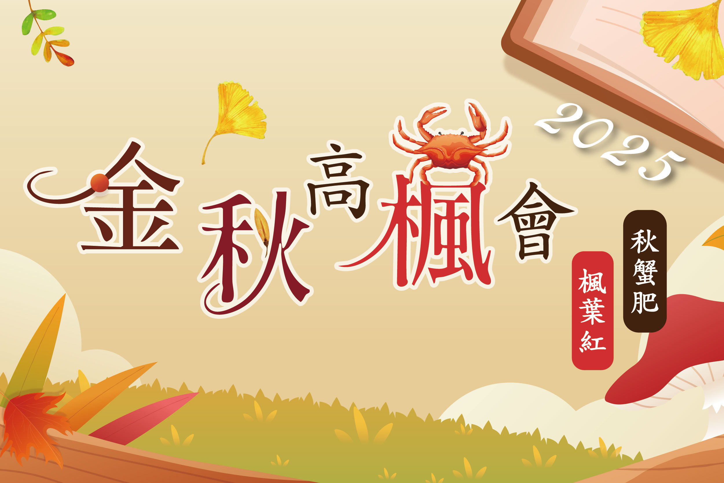 2024秋天旅遊 賞楓 韓國螃蟹 飛揚旅遊 南部出發首選