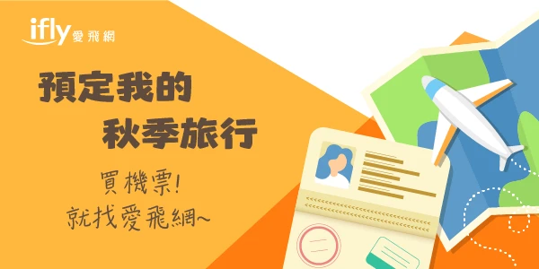 買機票就找愛飛網！