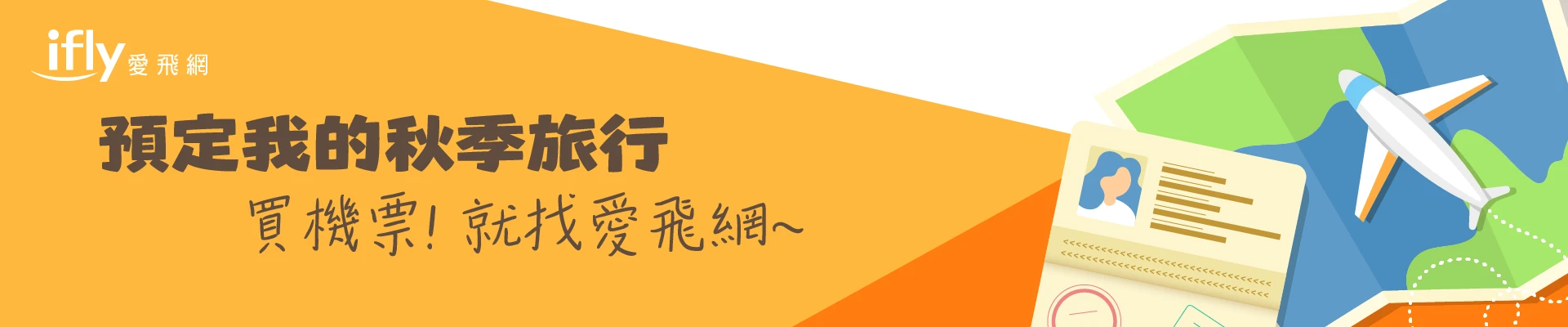 買機票就找愛飛網！