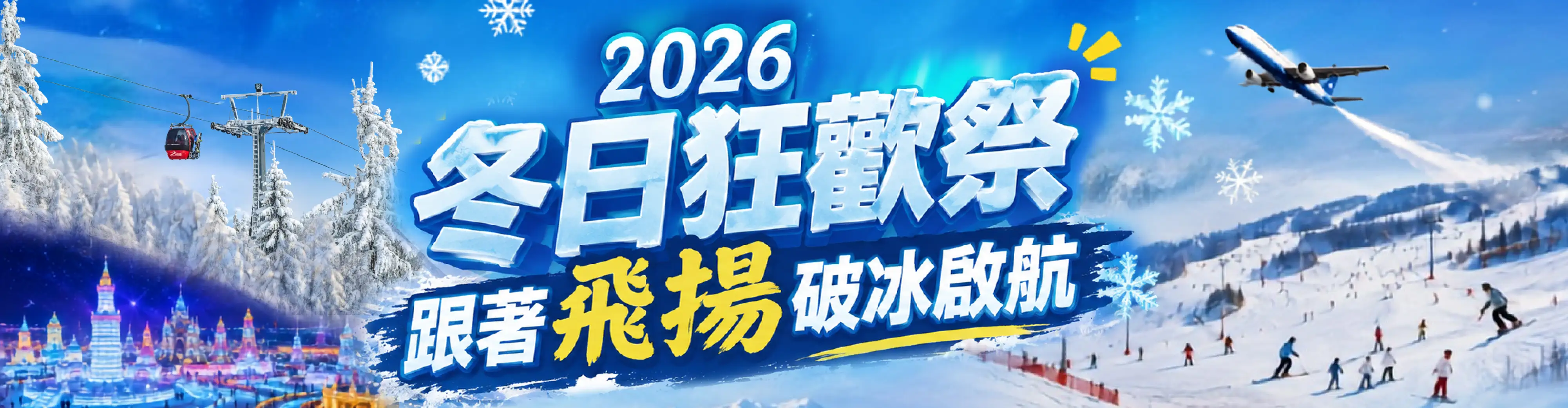 凍未條啦！實現我的冬遊清單｜日韓玩冰滑雪、東南亞避寒趣、寒假過年出遊-飛揚旅遊