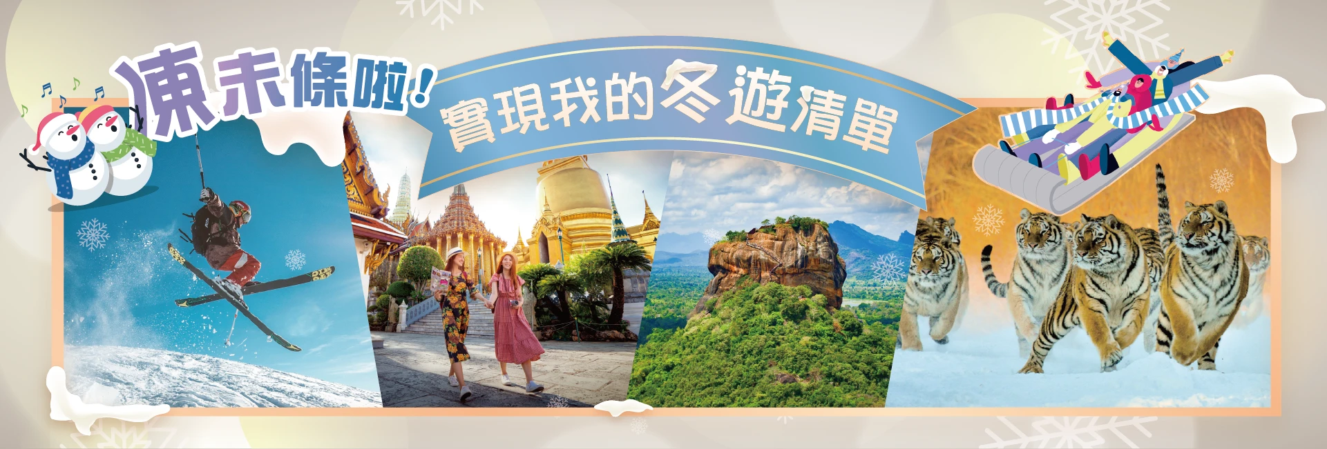 凍未條啦！實現我的冬遊清單｜日韓玩冰滑雪、東南亞避寒趣、寒假過年出遊-飛揚旅遊