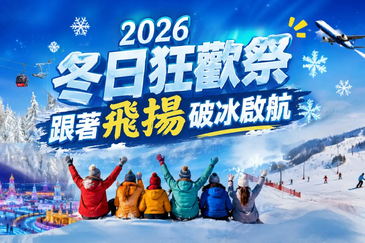 凍未條啦！實現我的冬遊清單｜日韓玩冰滑雪、東南亞避寒趣、寒假過年出遊-飛揚旅遊