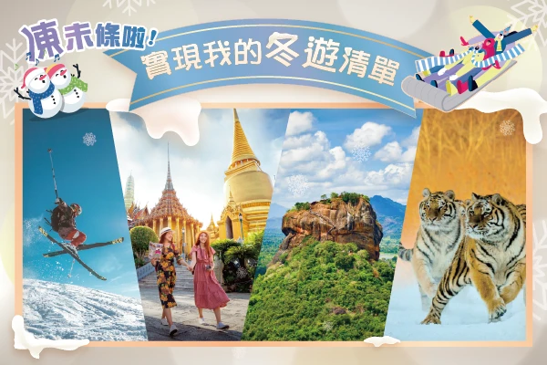 凍未條啦！實現我的冬遊清單｜日韓玩冰滑雪、東南亞避寒趣、寒假過年出遊-飛揚旅遊