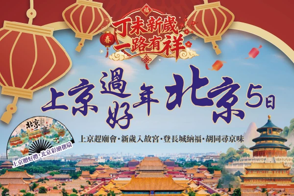 初二北京過好年5日