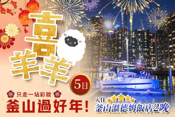 喜羊羊釜山過好年5日