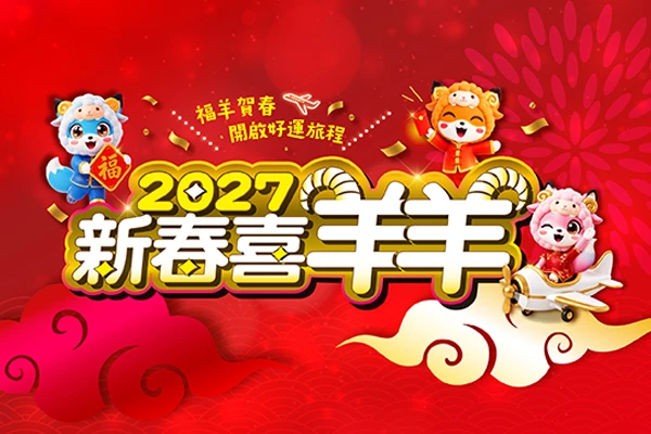 新春風華北越7日
