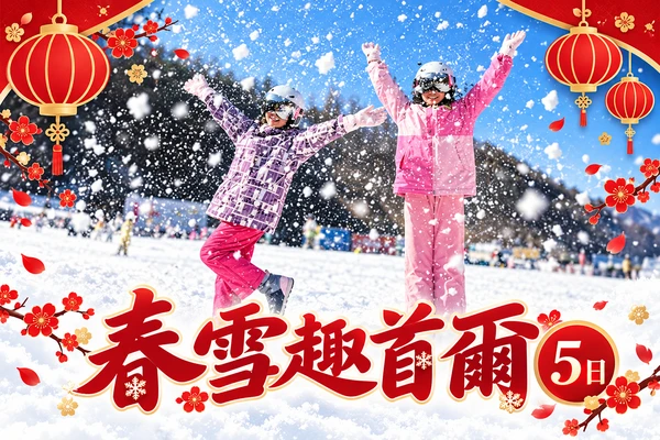 春雪趣首爾5日