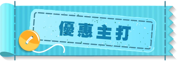 優惠主打