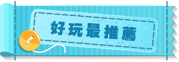 好玩最推薦