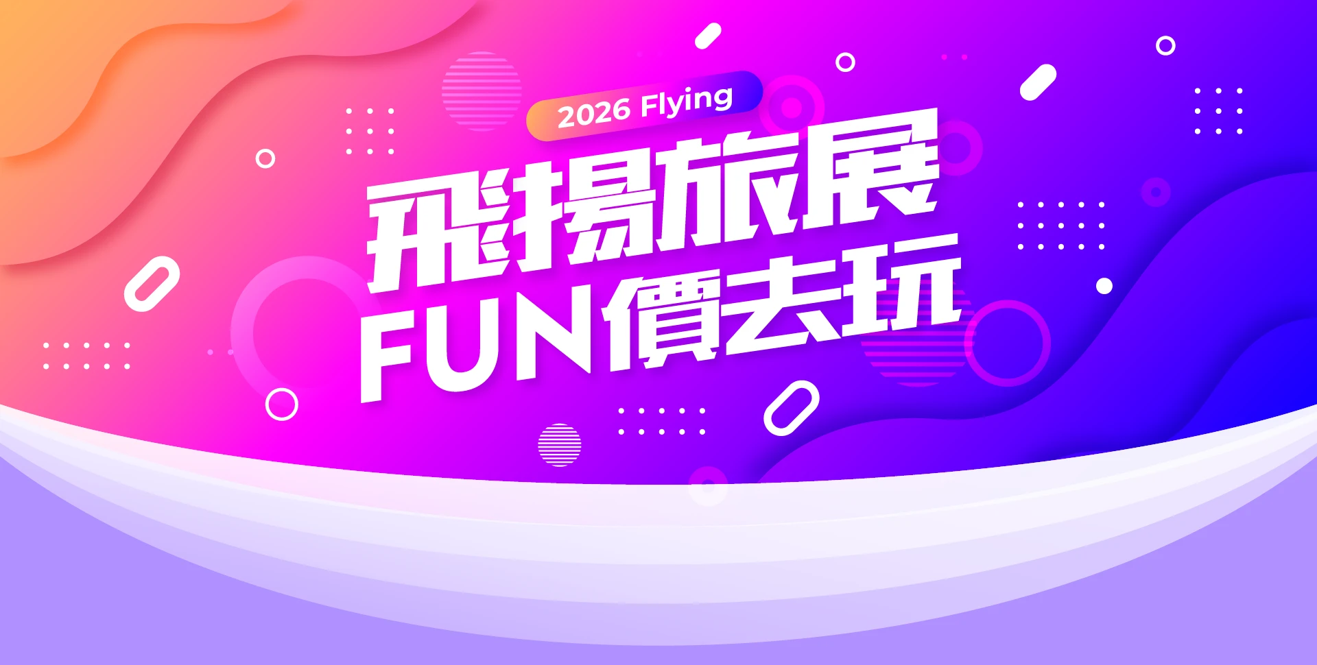 飛揚線上旅展 FUN價去玩｜線上旅展優惠 萬元有找限時開搶！