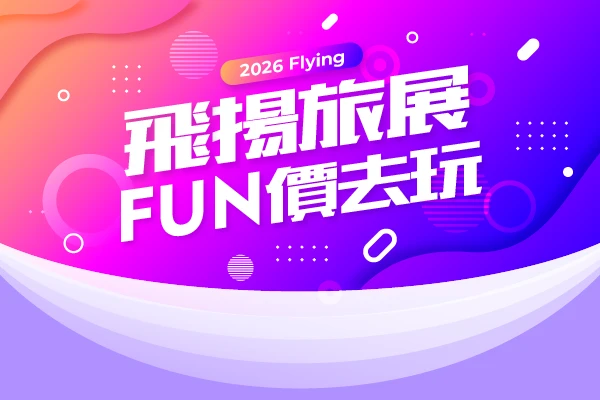 飛揚線上旅展 FUN價去玩｜線上旅展優惠 萬元有找限時開搶！