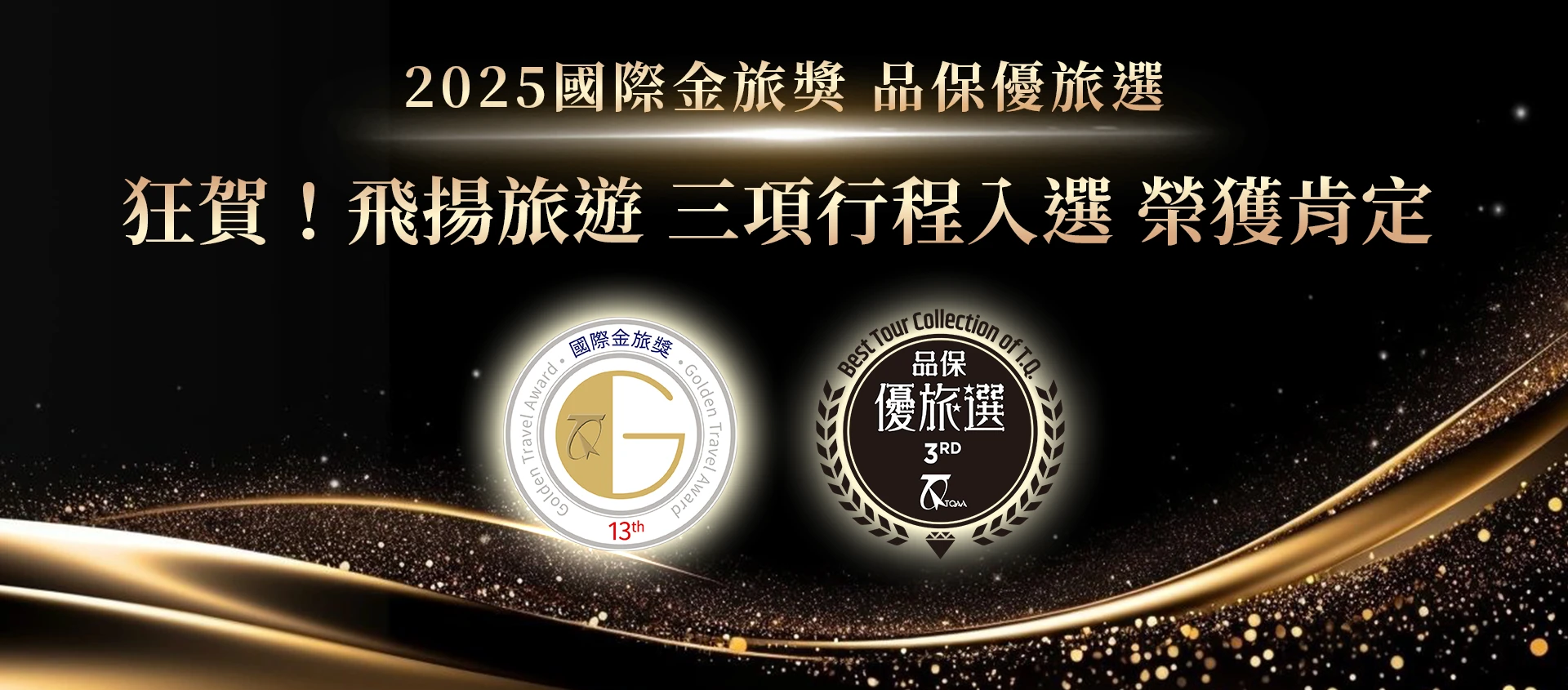 2025國際金旅獎