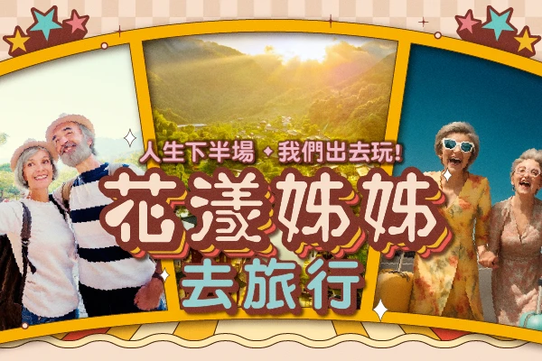 花漾姐姐去旅行｜人生下半場，我們出去玩！