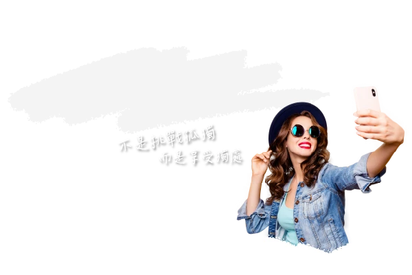 不是挑戰孤獨，而是享受獨處