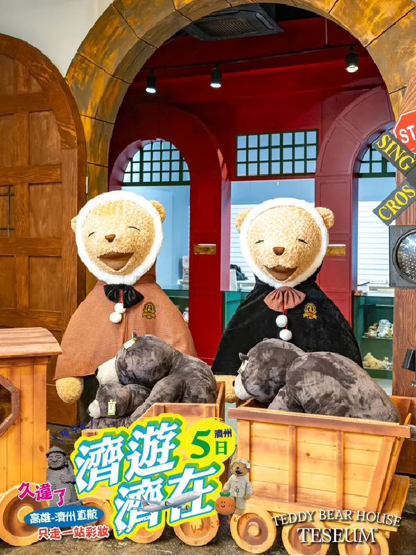 韓國濟州島 泰迪熊博物館