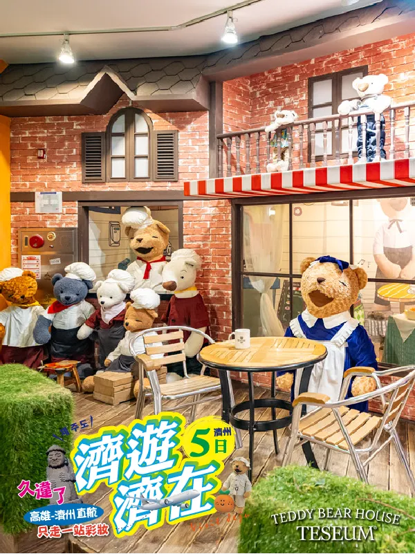 韓國濟州島 泰迪熊博物館