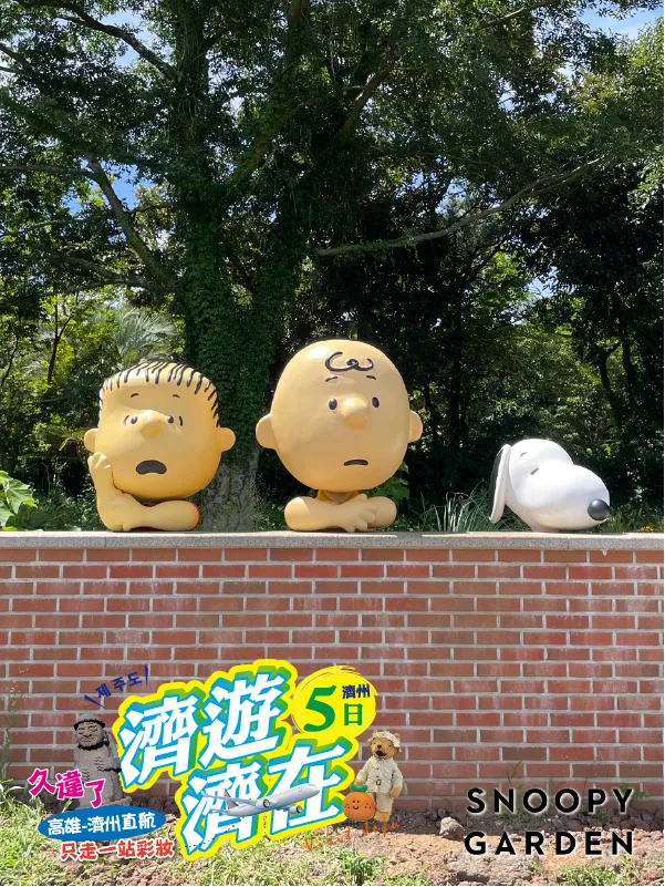 韓國濟州島 史努比庭園