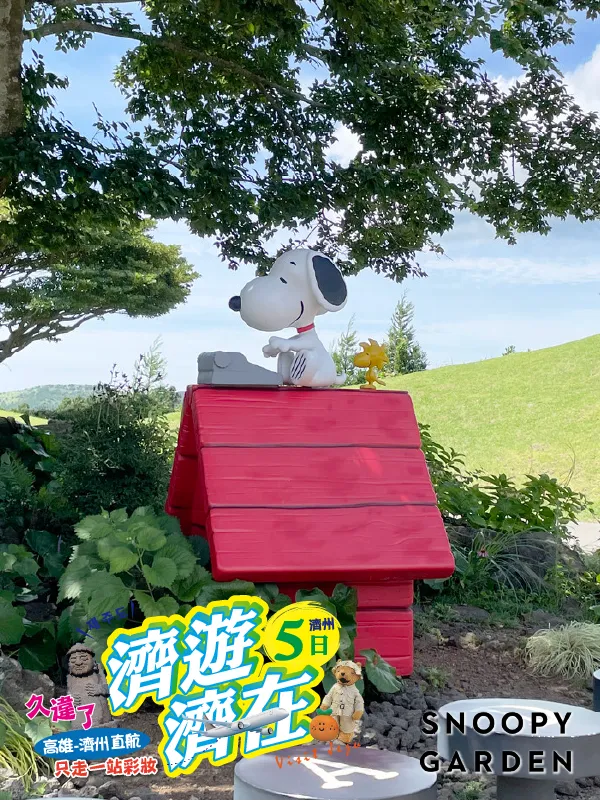 韓國濟州島 史努比庭園