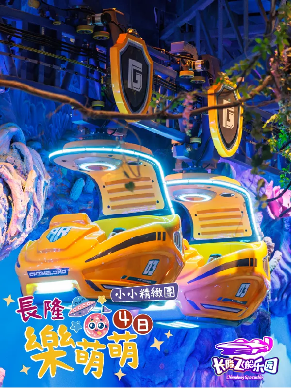 珠海澳門 長隆飛船樂園