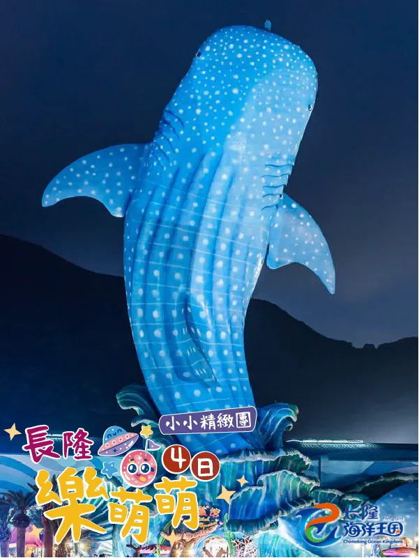 珠海澳門 長隆海洋王國