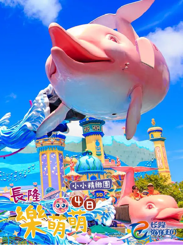 珠海澳門 長隆海洋王國