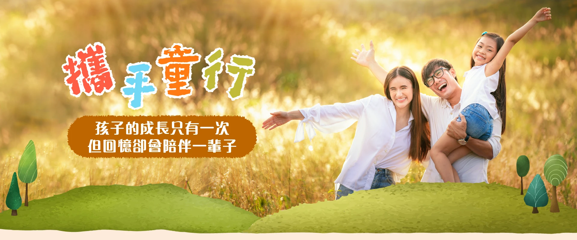 攜手童行｜溜娃完全攻略 親子出遊SO EASY 