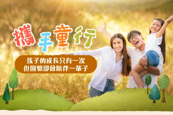 攜手童行｜溜娃完全攻略 親子出遊SO EASY 