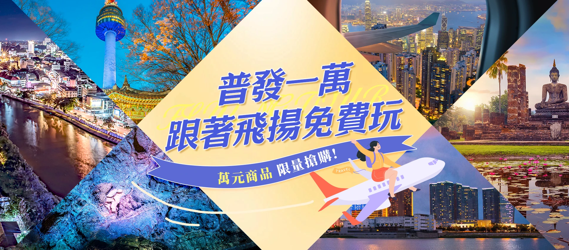 普發一萬 萬元出國