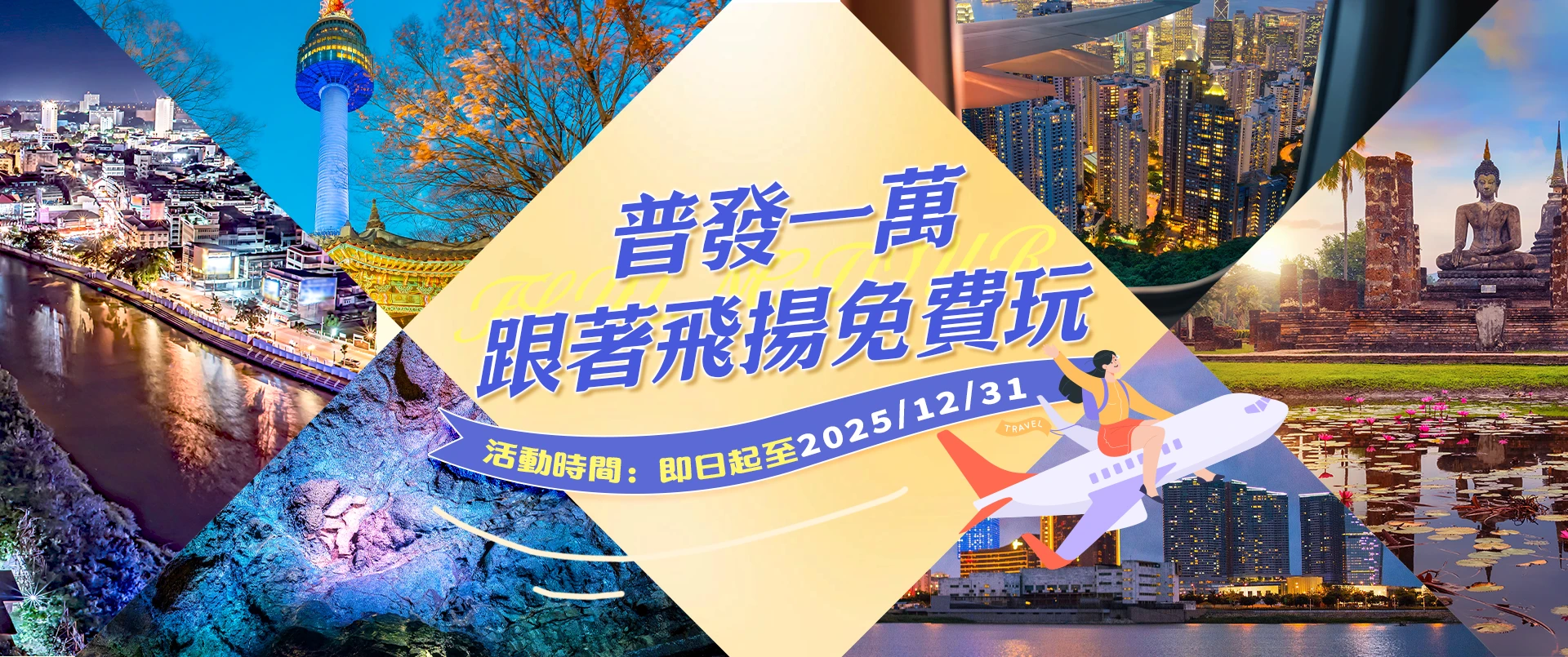 普發一萬跟著飛揚免費玩