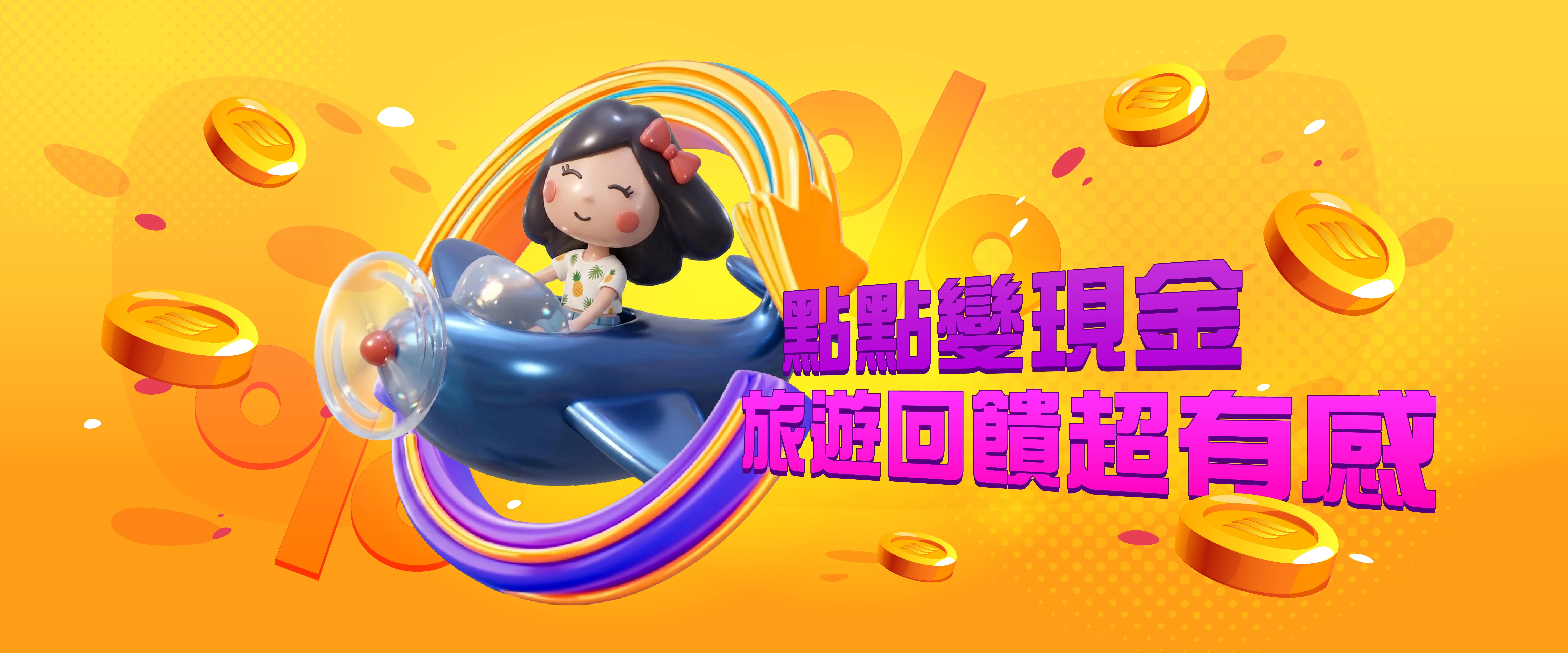 飛揚旅遊飛幣計畫｜飛揚會員消費累積點數折抵團費