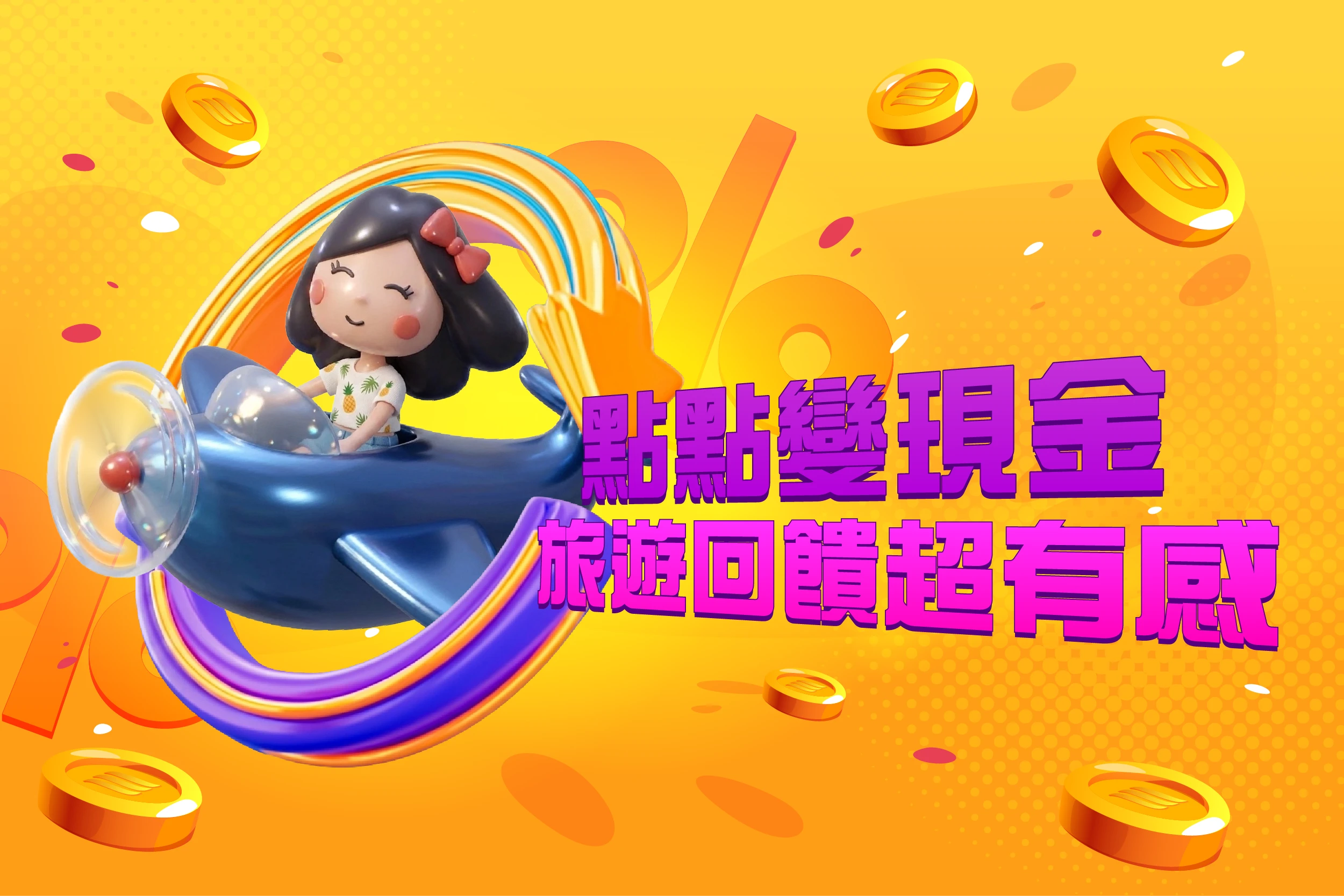 飛揚旅遊飛幣計畫｜飛揚會員消費累積點數折抵團費