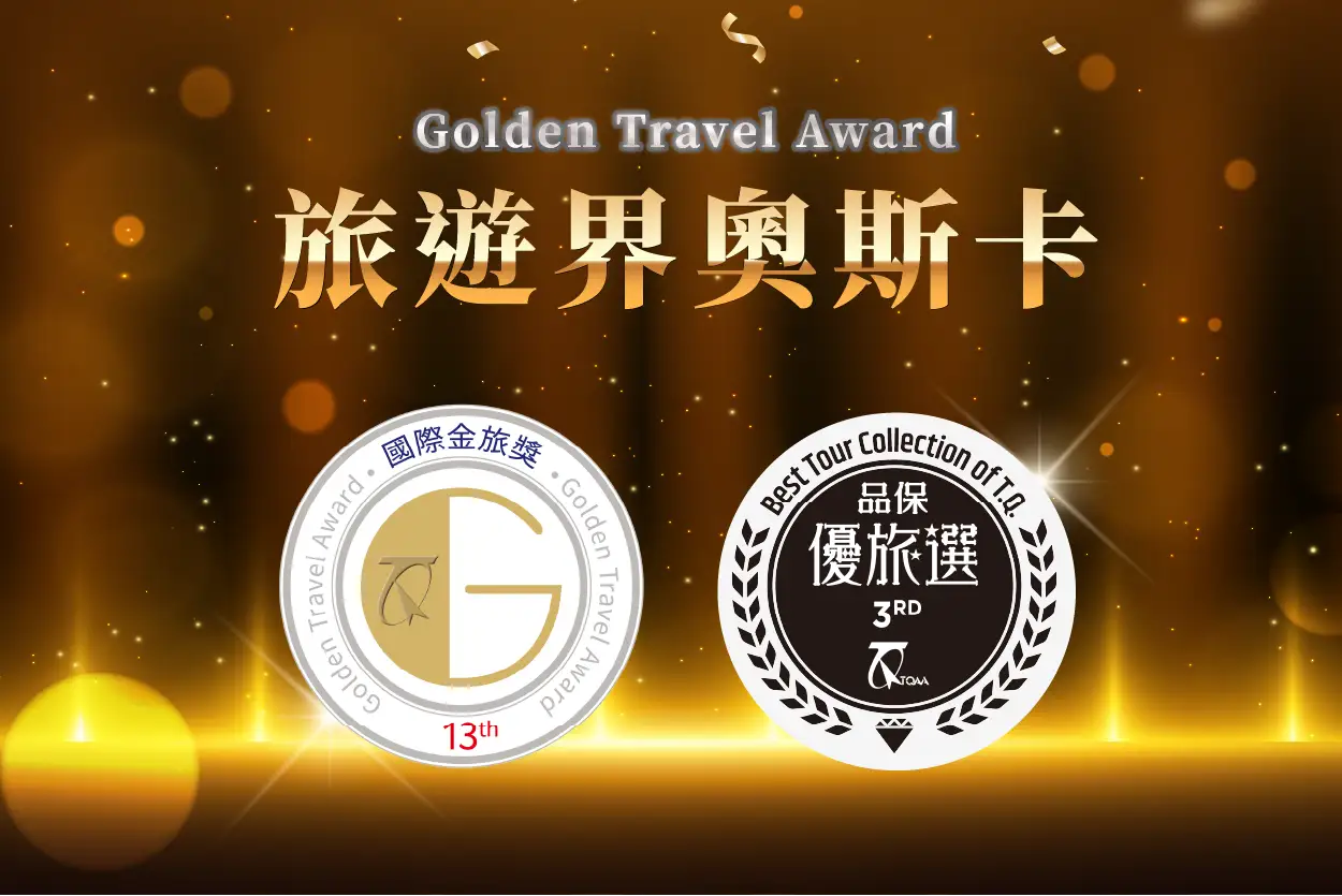 金旅獎 優旅選 旅遊金獎