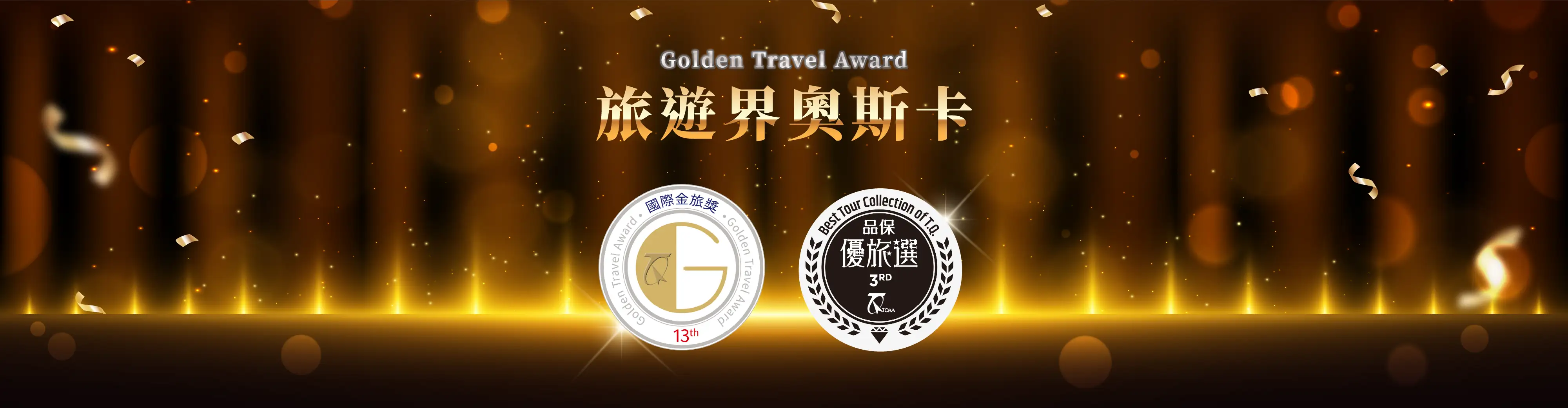 金旅獎 優旅選 旅遊金獎